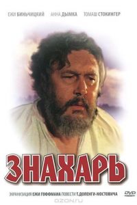 Знахарь (1981)