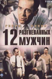 12 разгневанных мужчин (1956)