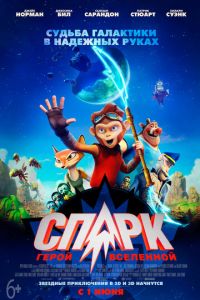 Спарк (2016)