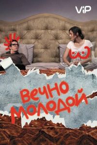 Вечно молодой (2017)