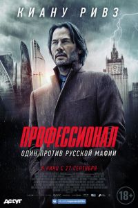 Профессионал (2018)