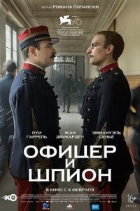 Офицер и шпион (2020)