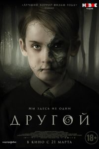 Другой (2019)