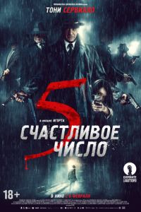 Счастливое число 5 (2019)