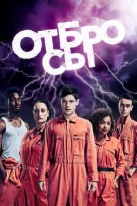 Плохие (Отбросы) 1-5 сезон 