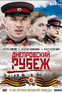 Днепровский рубеж (2009)