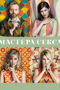 Мастера секса 1-4 сезон