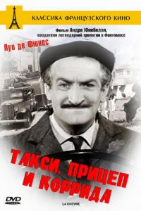 Такси, прицеп и коррида (1958)