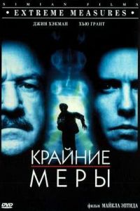 Крайние меры (1996)