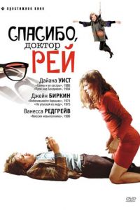 Спасибо, доктор Рей (2002)