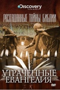 Разгаданные тайны Библии (2008)