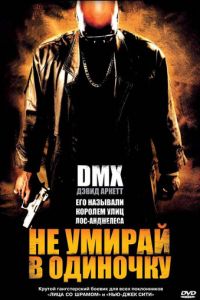 Не умирай в одиночку (2004)