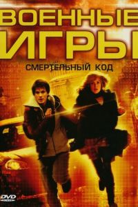 Военные игры 2: Код смерти (2008)