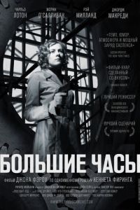 Большие часы (1948)