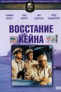 Восстание Кейна (1954)