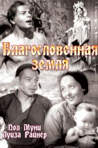 Благословенная земля (1937)