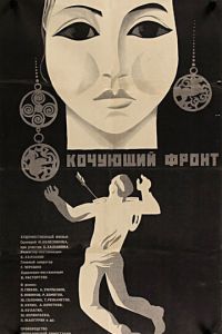 Кочующий фронт (1971)