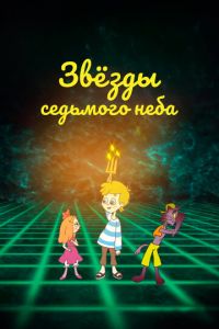 Звезды седьмого неба (2019)