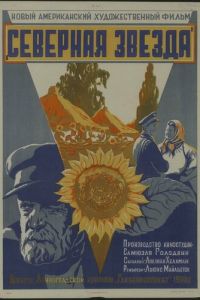 Северная звезда (1943)