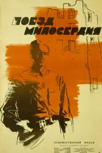 Поезд милосердия (1964)