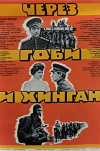 Через Гоби и Хинган (1981)