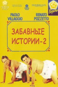 Комики 2 (1991)