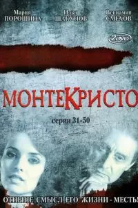 Монтекристо (2008)