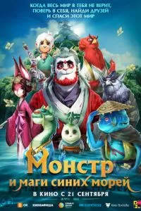 Монстр и маги синих морей (2022)