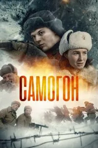 Самогон 1-3 сезон 