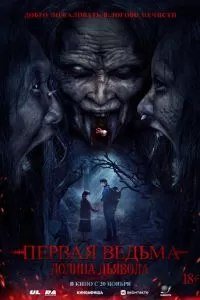  Первая ведьма. Долина дьявола (2025)