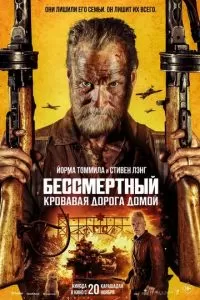   Бессмертный: Кровавая дорога домой (2025)