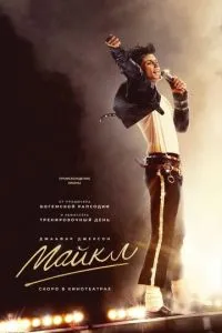 Майкл (2026)