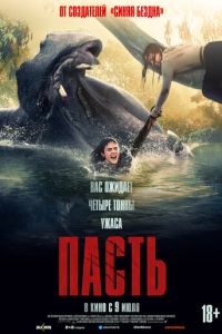 Пасть (2026)
