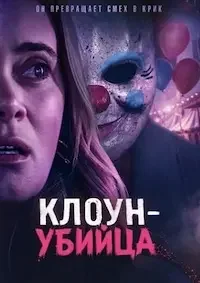 Клоун-убийца (2026)