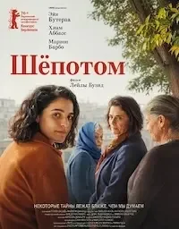 Шёпотом (2026)