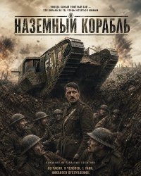 Наземный корабль (2026)