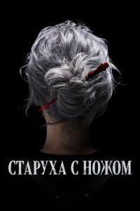 Старуха с ножом (2025)