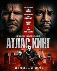 Атлас Кинг (2026)