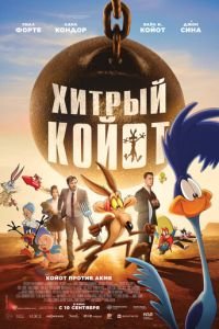 Хитрый койот (2026)