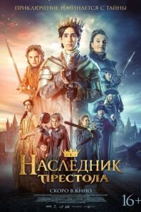 Наследник престола (2025)