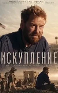 Искупление (2026)