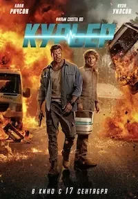   Курьер (2026)