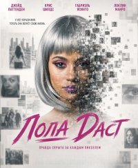 Лола Даст (2024)