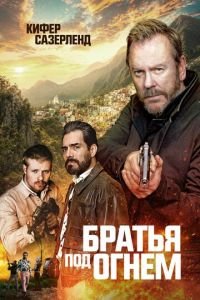 Братья под огнём (2026)