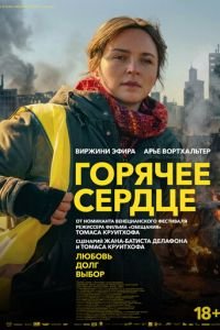 Горячее сердце (2025)