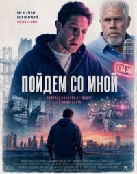 Пойдём со мной (2026)