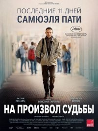 На произвол судьбы (2026)