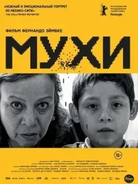 Мухи (2026)