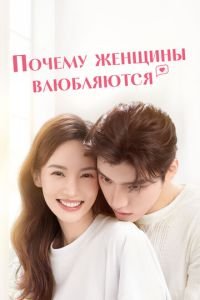 Почему женщины влюбляются (2022)