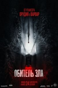Обитель зла (2026)
